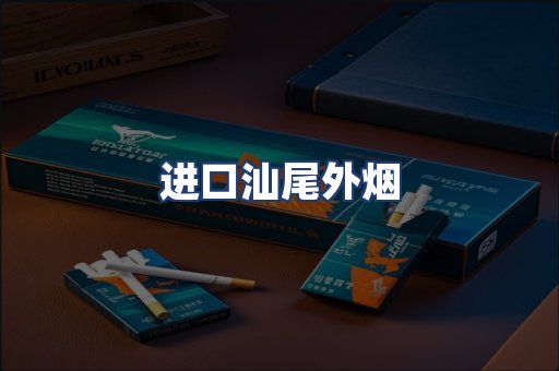 进口汕尾外烟